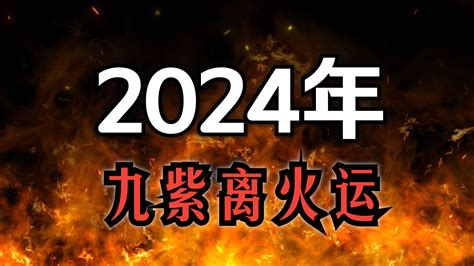 2024大運|2024年大運：九紫離火二十年大運！